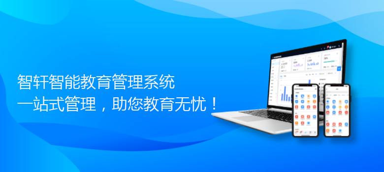 智能教育管理系统